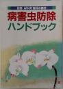 病害虫防除  ハンドブック