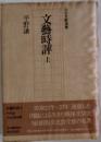文藝時評 上