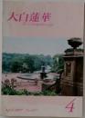 大白蓮華 2007年4月 no 687