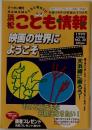 ことも情報 1999年　AUTUMN no 20