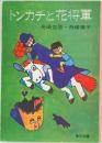 トンカチと花将軍