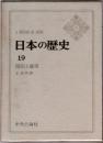 日本の歴史  19  開国と攘夷  