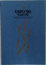 EXPO'90　国際花と緑の博覧会公式記録花と緑
