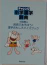 チャレンジ  小学漢字  辞典