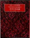 中国工芸美術叢書 - 中国少数民族染織刺繍篇 1 - 貴州苗族刺繍