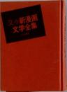 又々新漫画文学全集