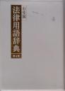 法律用語辞典　有斐閣　4