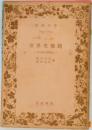 世界史概観―近世史の諸時代 
