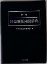 新版  社会福祉用語辞典 