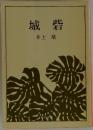 城砦 