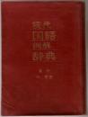 現代国語例解辞典