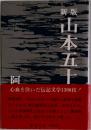 新版山本五十六