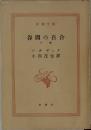 谷間の百合  下