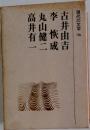 現代の文学356　古井由吉　李恢成　丸山健二　高井有一