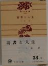 読書と人生