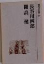 現代の文学22　長谷川四郎　開高健