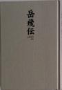 岳飛伝