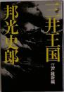 三井王国 江戸・維新編　