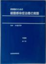 研修医のための細菌感染症治療の実際