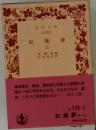 紅楼夢　11