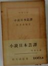 小説日本芸譚　