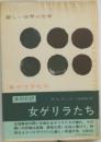 新しい世界の文学「60」女ゲリラたち
