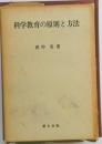 科学教育の原則と方法