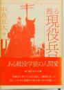 甦る現役兵日記ーある戦没学徒の人間愛