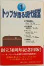 現代経営管理の実際ートップが語る経営のコツ