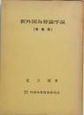 新外国為替論序説