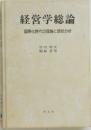 経営学総論 国際化時代の理論と現状分析