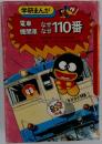 電車 機関車なぜなぜ110番