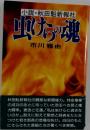 虫けらの魂 小説・秋田魁新報社