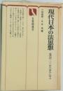 現代日本の法思想 近代法100年の歩みに学ぶ (有斐閣選書)