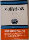 外国為替の話