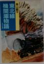 東北線機関庫物語