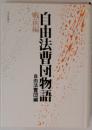 自由法曹団物語 戦前編