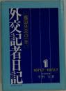 外交記者日記１ 福田外交の一年