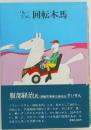 リレーコラム 回転木馬