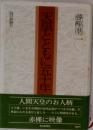 天皇とともに五十年ー宮内記者の目