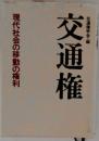 交通権 現代社会の移動の権利