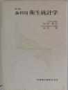 歯科用衛生統計学