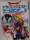 ドラゴンクエストゲームランド 3 ハーゴンとのたいけつ (エニックスのゲームランド 3)