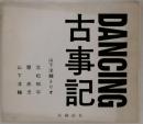 Dancing 古事記