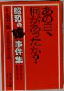 あの日 何があったか? 昭和1年より昭和57年までー昭和の珍事件集