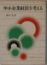 中小企業経営を考えるー企業をみる確かな目を