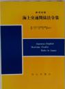 海上交通関係法令 平成9年7月現在