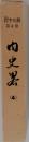 岩手史叢「第4巻」内史略