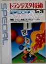 トランジスタ技術special no.29 特集:マイコン独習Z80完全マニュアル