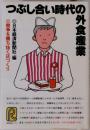 つぶし合い時代の外食産業 競争を勝ち抜く店づくり (日経流通ブックス)